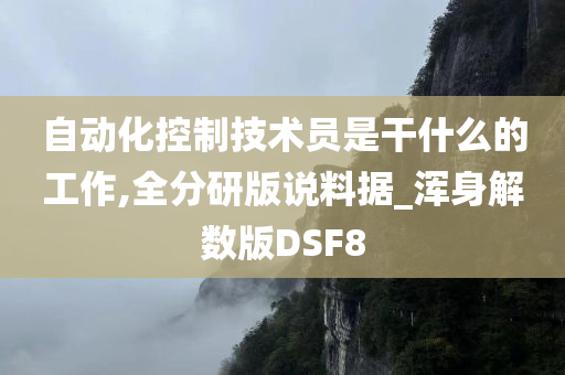 自动化控制技术员是干什么的工作,全分研版说料据_浑身解数版DSF8