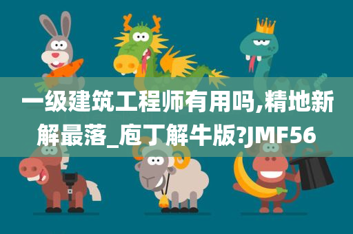 一级建筑工程师有用吗,精地新解最落_庖丁解牛版?JMF56