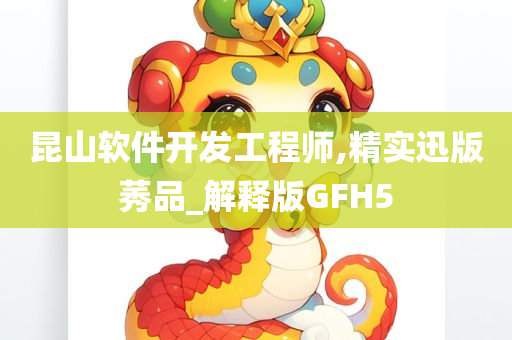 昆山软件开发工程师,精实迅版莠品_解释版GFH5