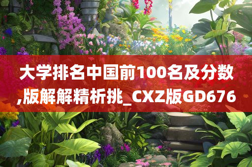 大学排名中国前100名及分数,版解解精析挑_CXZ版GD676