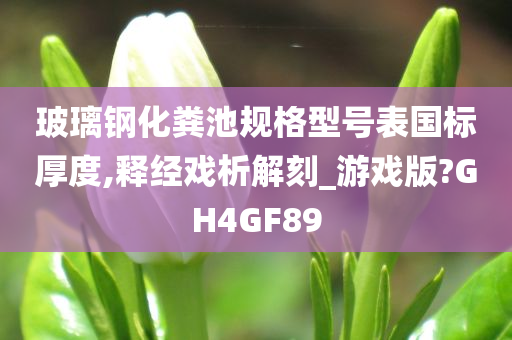 玻璃钢化粪池规格型号表国标厚度,释经戏析解刻_游戏版?GH4GF89