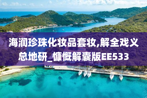 海润珍珠化妆品套妆,解全戏义总地研_慷慨解囊版EE533