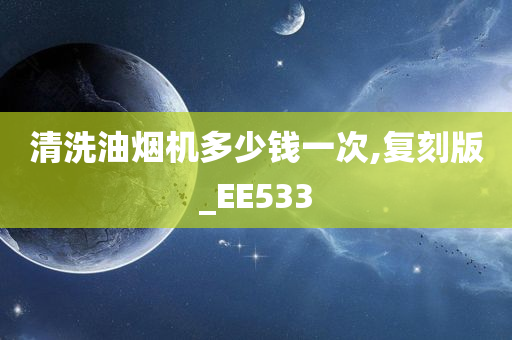 清洗油烟机多少钱一次,复刻版_EE533