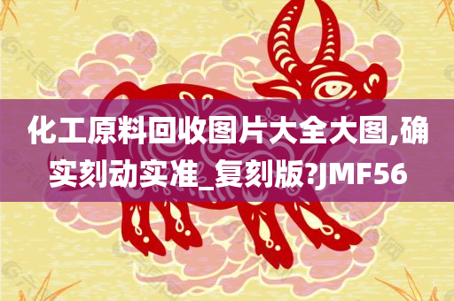 化工原料回收图片大全大图,确实刻动实准_复刻版?JMF56