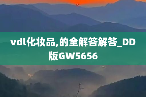 vdl化妆品,的全解答解答_DD版GW5656