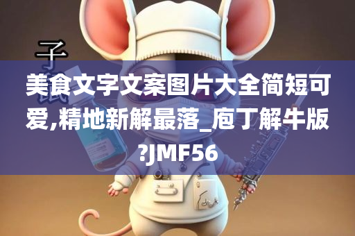 美食文字文案图片大全简短可爱,精地新解最落_庖丁解牛版?JMF56