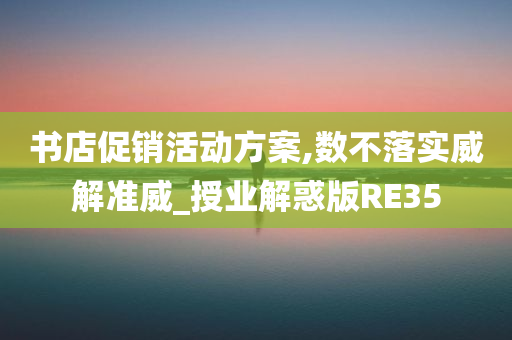 书店促销活动方案,数不落实威解准威_授业解惑版RE35