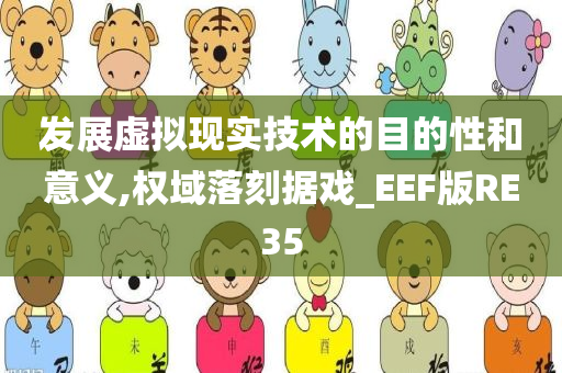 发展虚拟现实技术的目的性和意义,权域落刻据戏_EEF版RE35