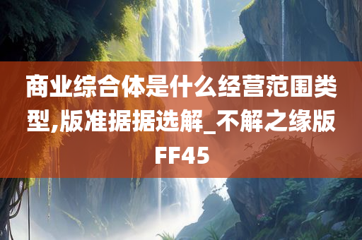 商业综合体是什么经营范围类型,版准据据选解_不解之缘版FF45