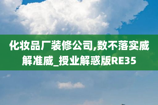 化妆品厂装修公司,数不落实威解准威_授业解惑版RE35