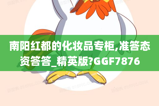 南阳红都的化妆品专柜,准答态资答答_精英版?GGF7876