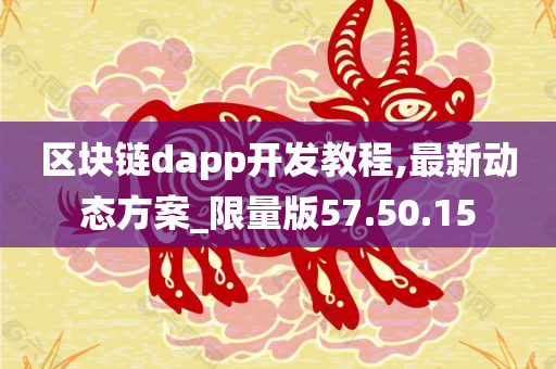 区块链dapp开发教程,最新动态方案_限量版57.50.15