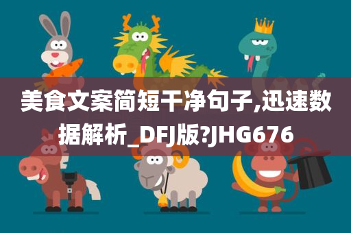 美食文案简短干净句子,迅速数据解析_DFJ版?JHG676