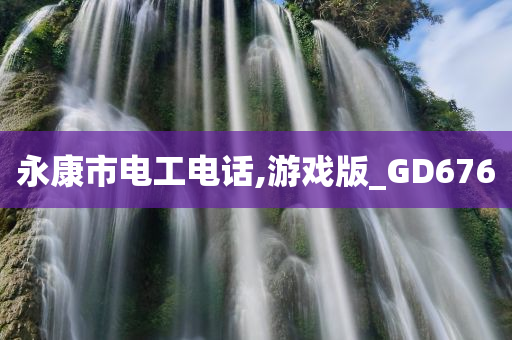 永康市电工电话,游戏版_GD676