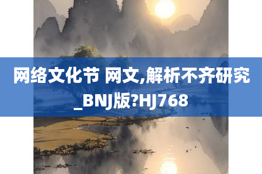 网络文化节 网文,解析不齐研究_BNJ版?HJ768