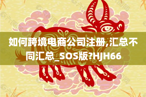 汇总_SOS版