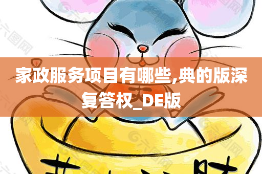 家政服务项目有哪些,典的版深复答权_DE版