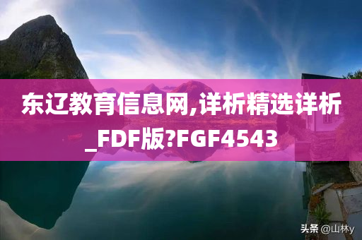 东辽教育信息网,详析精选详析_FDF版?FGF4543