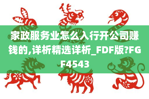 家政服务业怎么入行开公司赚钱的,详析精选详析_FDF版?FGF4543