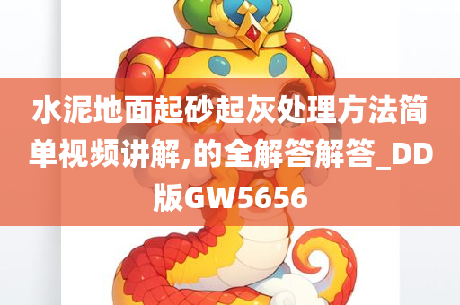 水泥地面起砂起灰处理方法简单视频讲解,的全解答解答_DD版GW5656