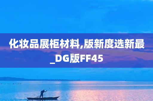 化妆品展柜材料,版新度选新最_DG版FF45