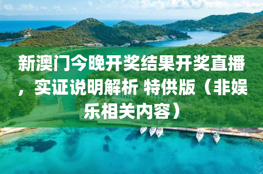 新澳门今晚开奖结果开奖直播，实证说明解析 特供版（非娱乐相关内容）