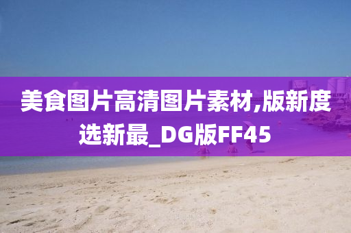 美食图片高清图片素材,版新度选新最_DG版FF45