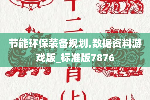 节能环保装备规划,数据资料游戏版_标准版7876