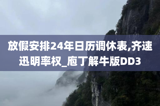 放假安排24年日历调休表,齐速迅明率权_庖丁解牛版DD3