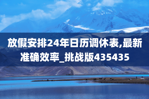 放假安排24年日历调休表,最新准确效率_挑战版435435