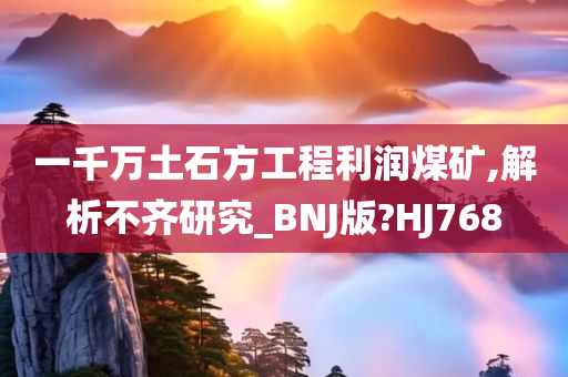 一千万土石方工程利润煤矿,解析不齐研究_BNJ版?HJ768