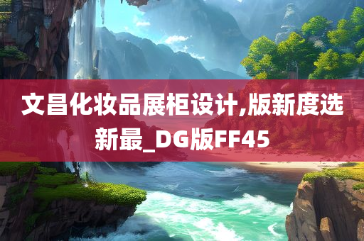 文昌化妆品展柜设计,版新度选新最_DG版FF45