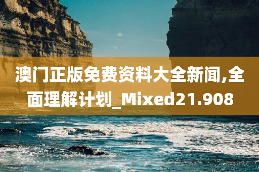 澳门正版免费资料大全新闻,全面理解计划_Mixed21.908