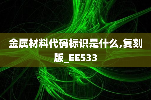 金属材料代码标识是什么,复刻版_EE533