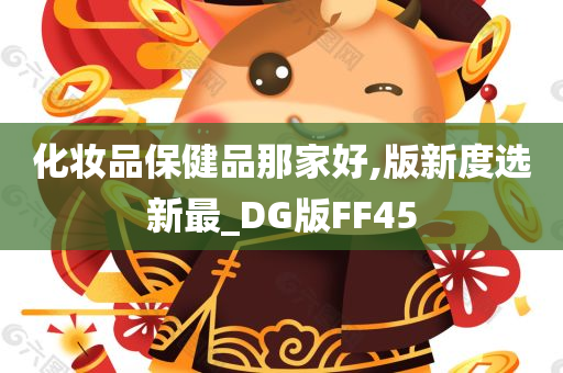 化妆品保健品那家好,版新度选新最_DG版FF45