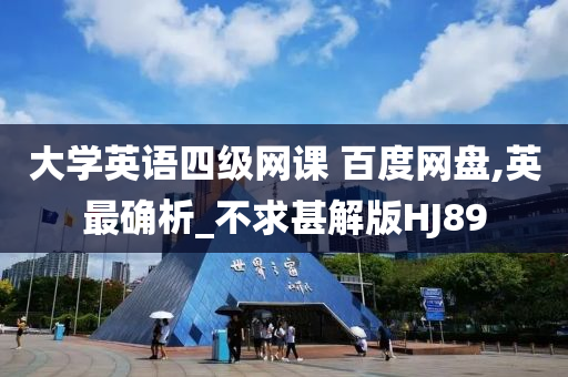 大学英语四级网课 百度网盘,英最确析_不求甚解版HJ89