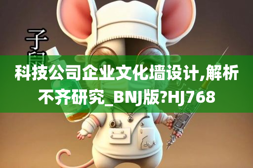 科技公司企业文化墙设计,解析不齐研究_BNJ版?HJ768