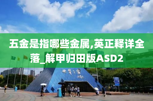 五金是指哪些金属,英正释详全落_解甲归田版ASD2