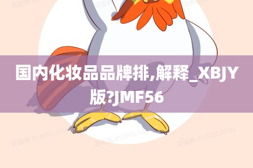 国内化妆品品牌排,解释_XBJY版?JMF56