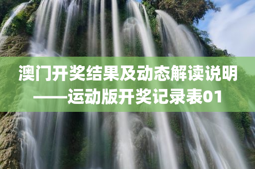 澳门开奖结果及动态解读说明——运动版开奖记录表01