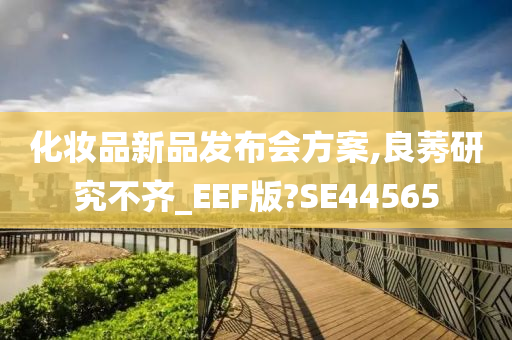 化妆品新品发布会方案,良莠研究不齐_EEF版?SE44565