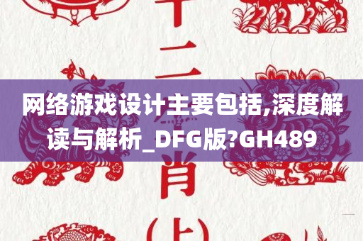 网络游戏设计主要包括,深度解读与解析_DFG版?GH489