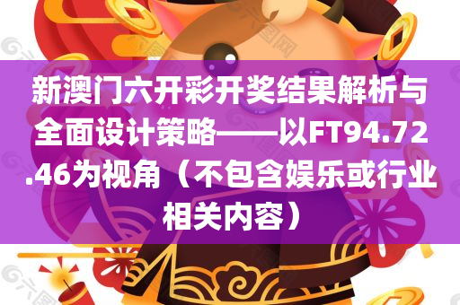 新澳门六开彩开奖结果解析与全面设计策略——以FT94.72.46为视角（不包含娱乐或行业相关内容）