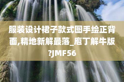 服装设计裙子款式图手绘正背面,精地新解最落_庖丁解牛版?JMF56