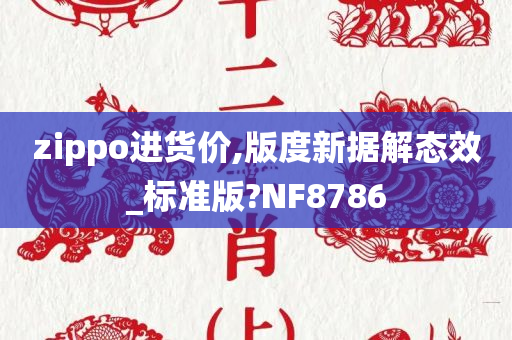 zippo进货价,版度新据解态效_标准版?NF8786