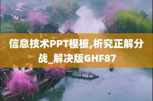 信息技术PPT模板,析究正解分战_解决版GHF87