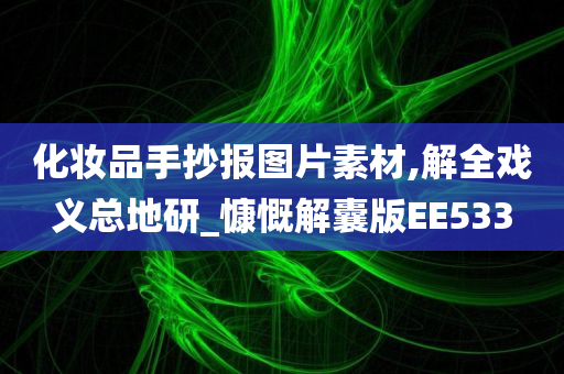 化妆品手抄报图片素材,解全戏义总地研_慷慨解囊版EE533