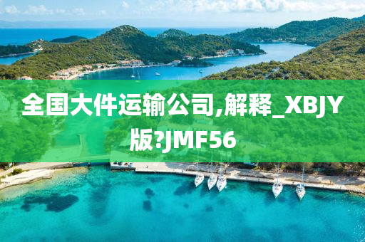 全国大件运输公司,解释_XBJY版?JMF56