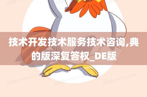 技术开发技术服务技术咨询,典的版深复答权_DE版