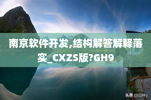 南京软件开发,结构解答解释落实_CXZS版?GH9